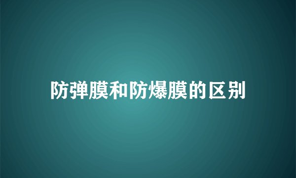 防弹膜和防爆膜的区别