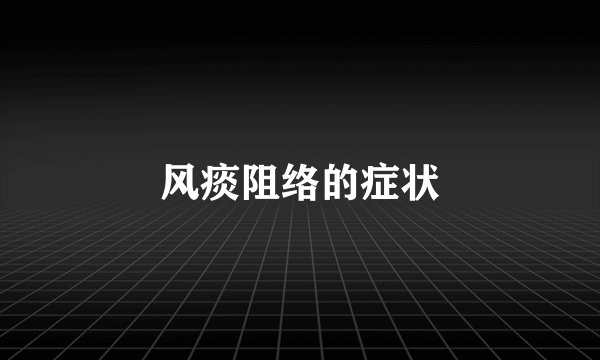 风痰阻络的症状
