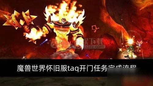 《魔兽世界怀旧服》taq开门任务攻略 taq开门任务完成流程详解