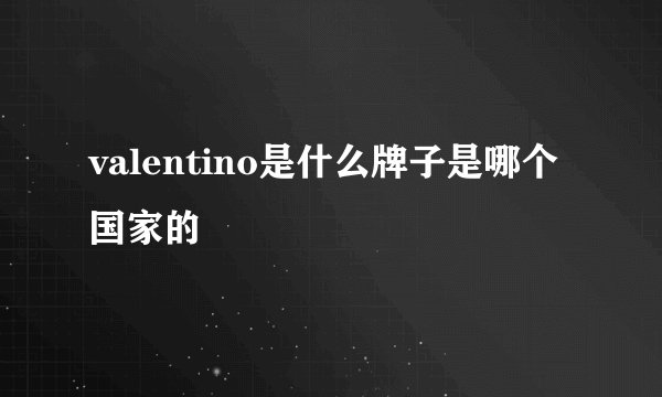 valentino是什么牌子是哪个国家的