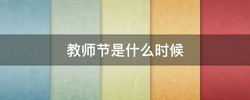 教师节是什么时候