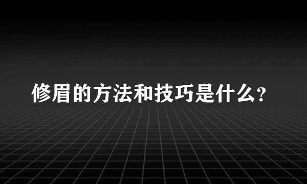 修眉的方法和技巧是什么？