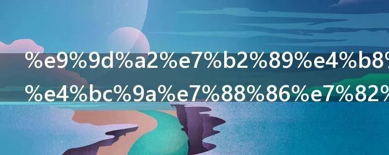 面粉为什么会爆炸