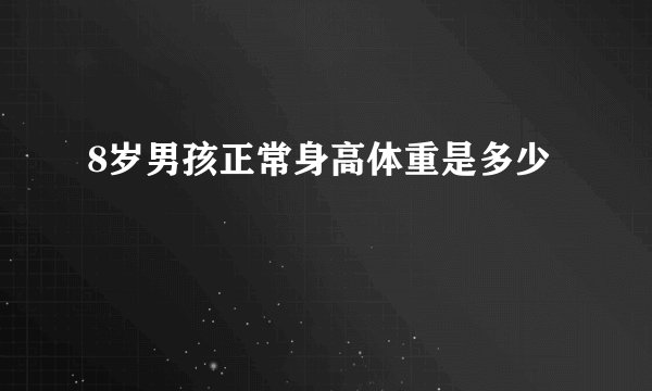 8岁男孩正常身高体重是多少