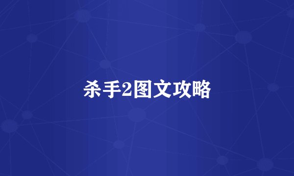 杀手2图文攻略