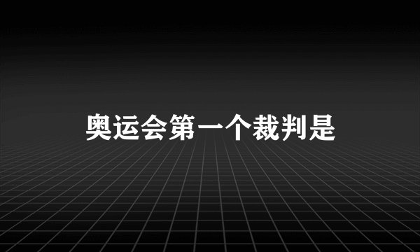 奥运会第一个裁判是