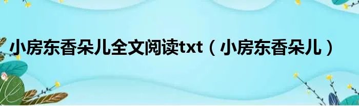 小房东香朵儿全文阅读txt（小房东香朵儿）