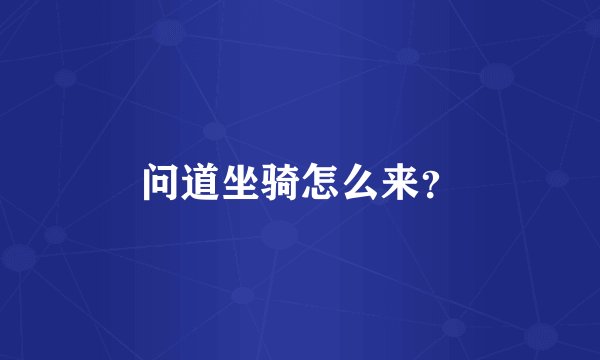 问道坐骑怎么来？