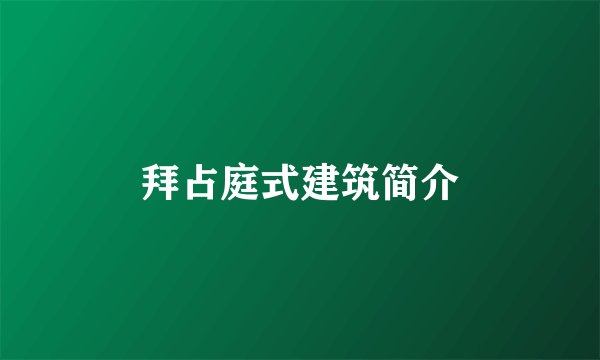 拜占庭式建筑简介