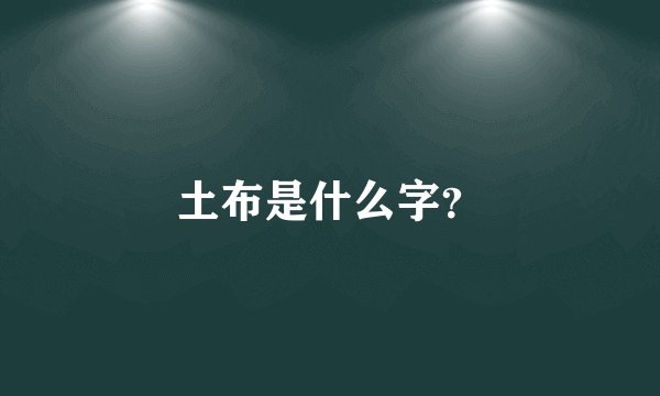 土布是什么字？