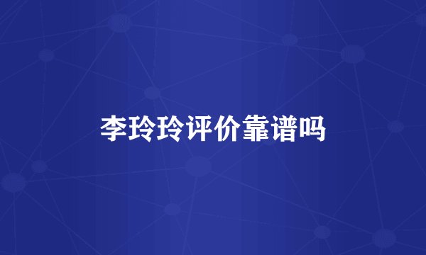 李玲玲评价靠谱吗