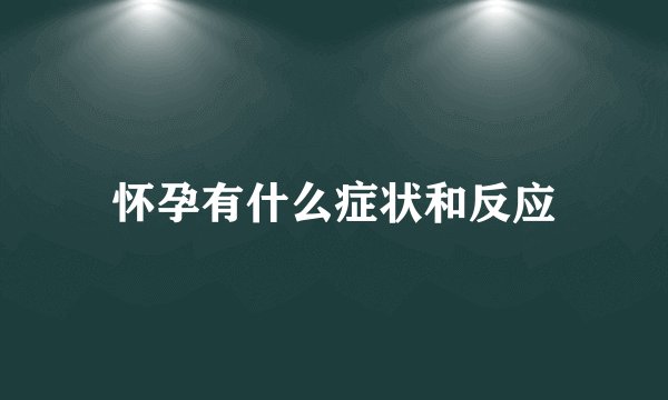 怀孕有什么症状和反应