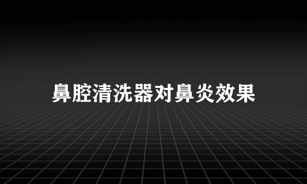 鼻腔清洗器对鼻炎效果