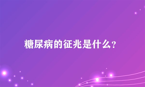 糖尿病的征兆是什么？