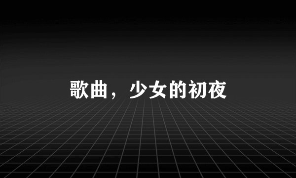 歌曲，少女的初夜