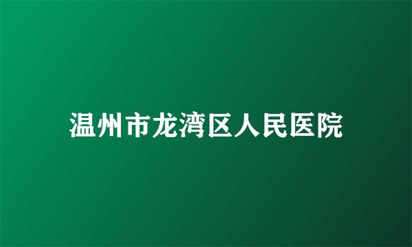 温州市龙湾区人民医院