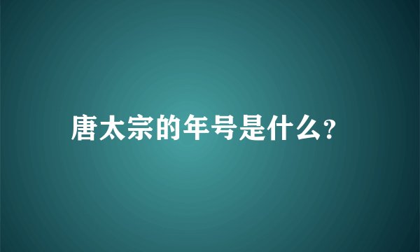 唐太宗的年号是什么？