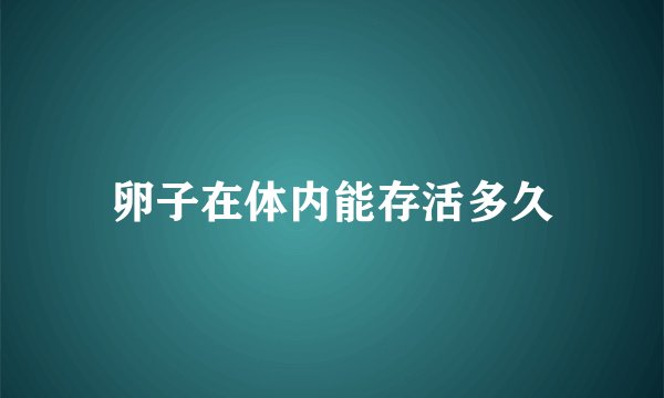 卵子在体内能存活多久