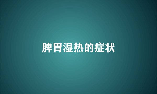 脾胃湿热的症状