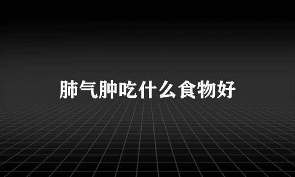 肺气肿吃什么食物好