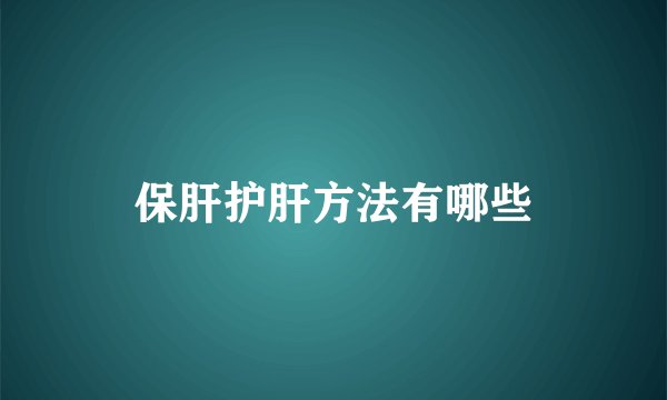 保肝护肝方法有哪些