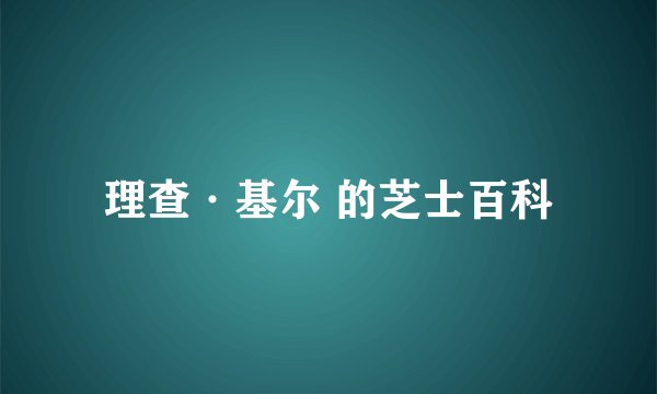 理查·基尔 的芝士百科