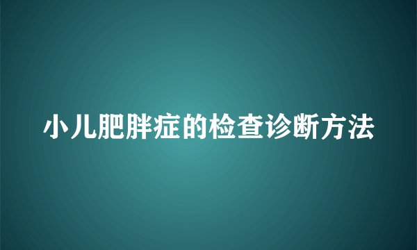 小儿肥胖症的检查诊断方法