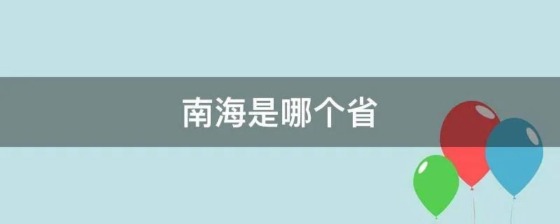 南海是哪个省