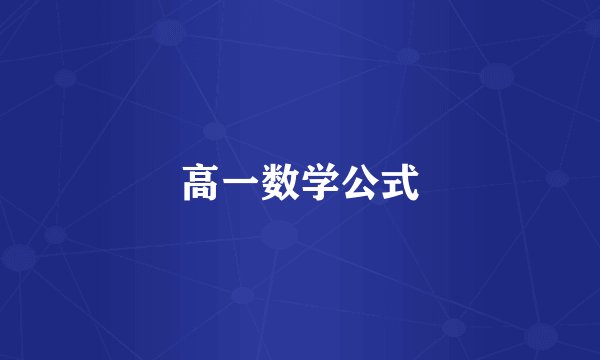 高一数学公式