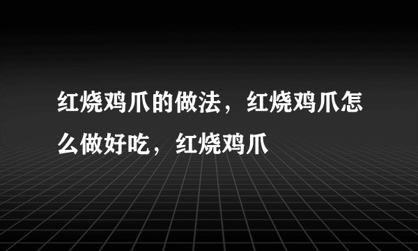 红烧鸡爪的做法，红烧鸡爪怎么做好吃，红烧鸡爪