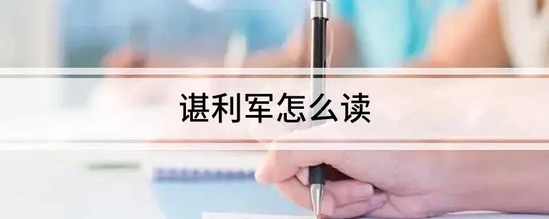 谌利军怎么读