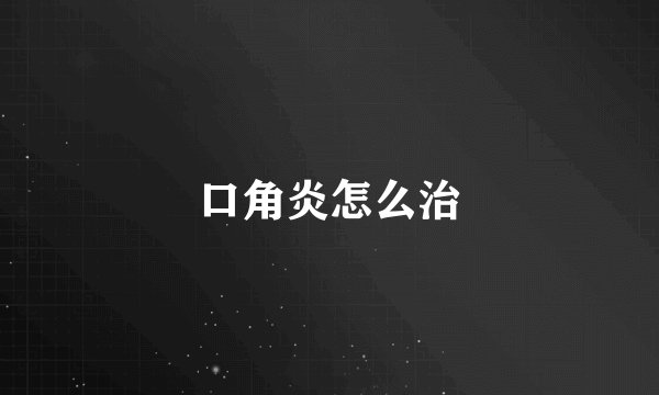 口角炎怎么治