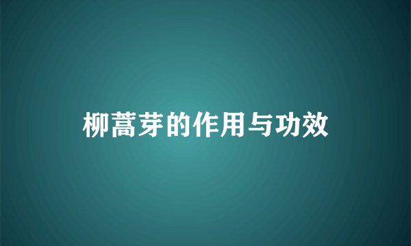 柳蒿芽的作用与功效