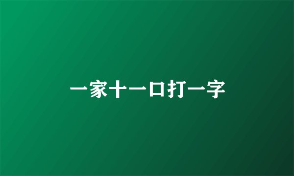 一家十一口打一字