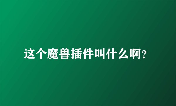 这个魔兽插件叫什么啊？