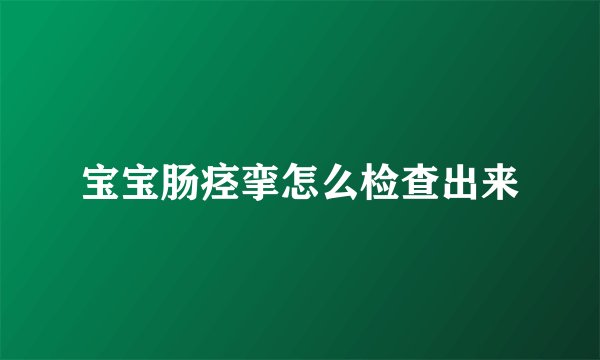 宝宝肠痉挛怎么检查出来