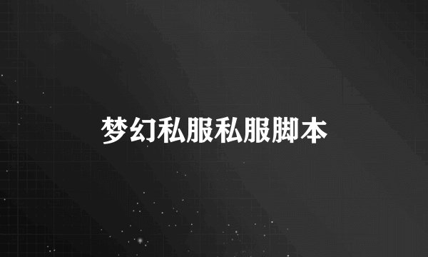 梦幻私服私服脚本