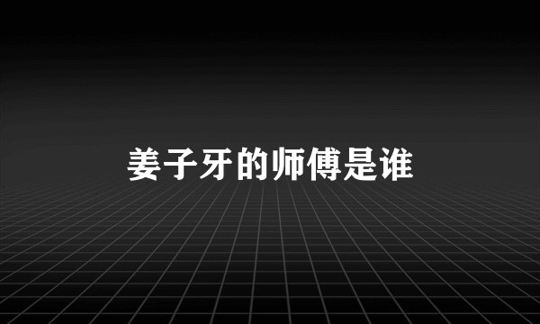 姜子牙的师傅是谁