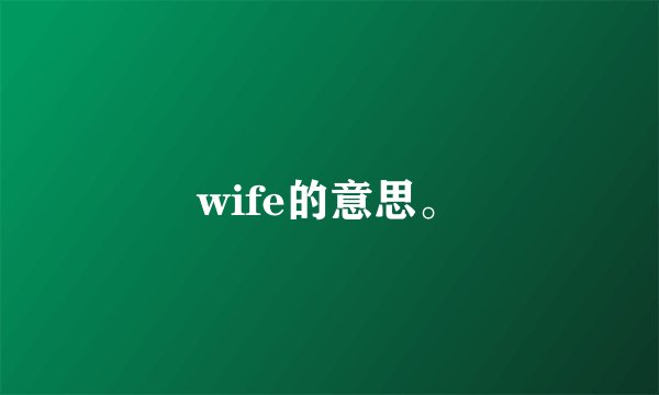 wife的意思。