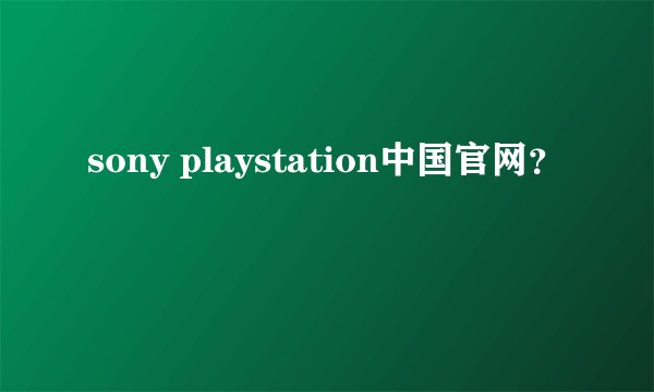 sony playstation中国官网？