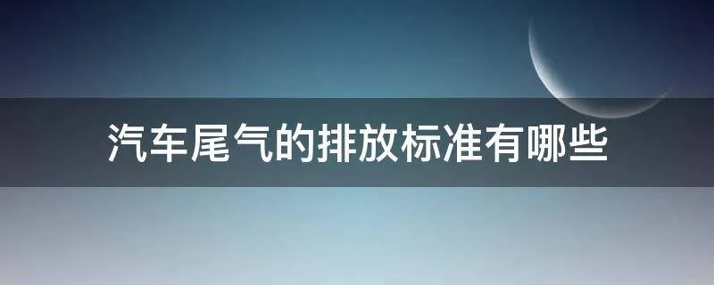 汽车尾气的排放标准有哪些