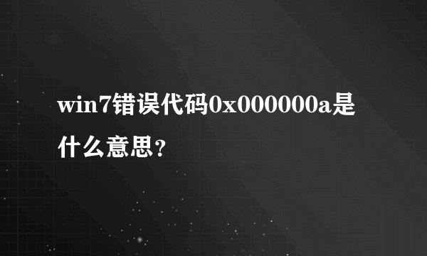 win7错误代码0x000000a是什么意思？