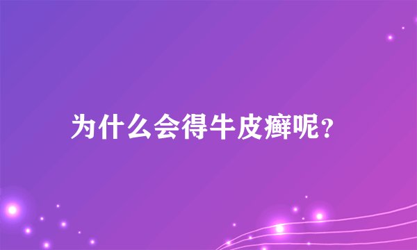 为什么会得牛皮癣呢？