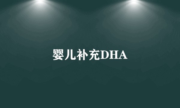 婴儿补充DHA