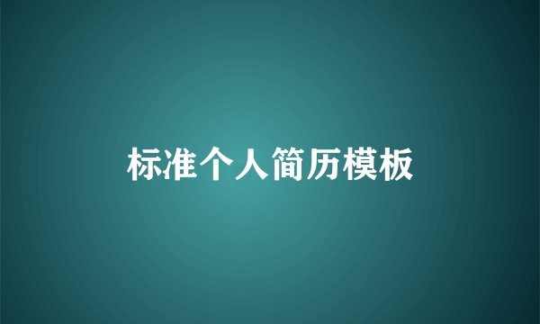 标准个人简历模板