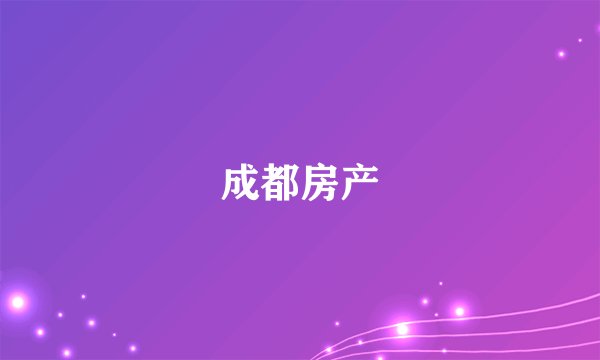 成都房产