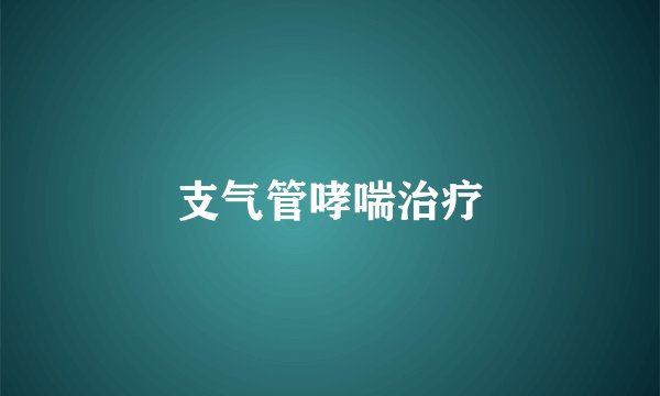 支气管哮喘治疗