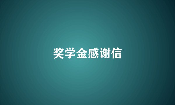 奖学金感谢信