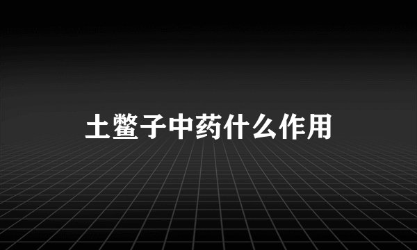 土鳖子中药什么作用