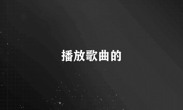 播放歌曲的